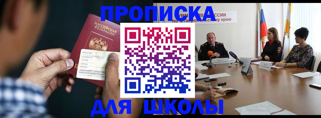прописка для школы в Артёме